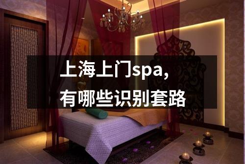 上海上门spa,有哪些识别套路