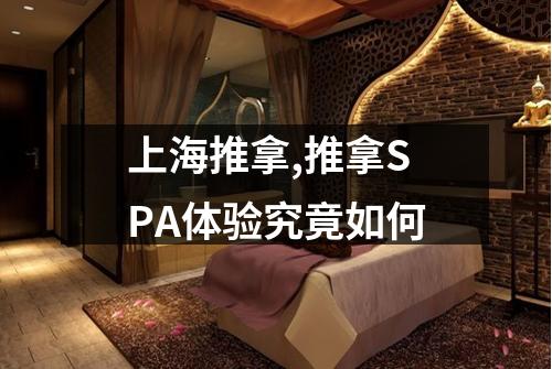 上海推拿,推拿SPA体验究竟如何