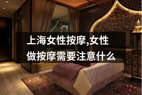 上海女性按摩,女性做按摩需要注意什么