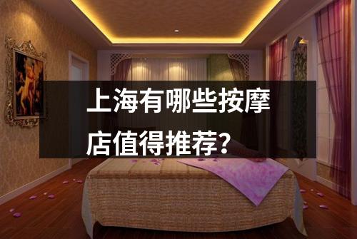 上海有哪些按摩店值得推荐？