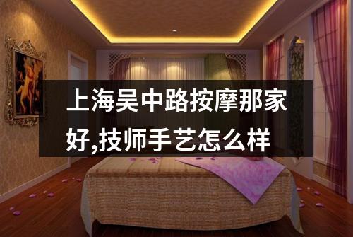 上海吴中路按摩那家好,技师手艺怎么样
