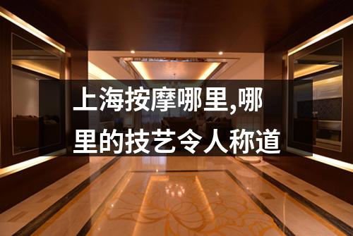 上海按摩哪里,哪里的技艺令人称道