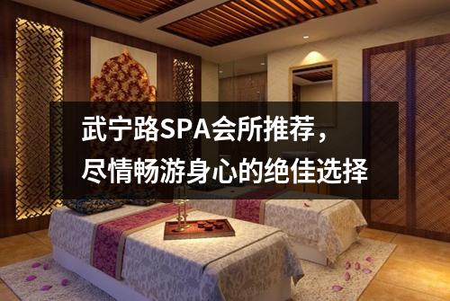 武宁路SPA会所推荐，尽情畅游身心的绝佳选择