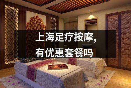 上海足疗按摩,有优惠套餐吗
