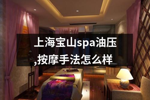 上海宝山spa油压,按摩手法怎么样