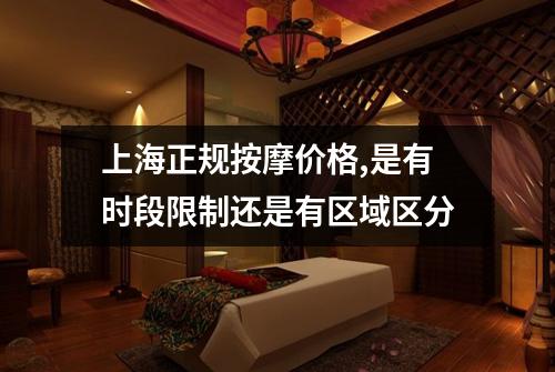 上海正规按摩价格,是有时段限制还是有区域区分