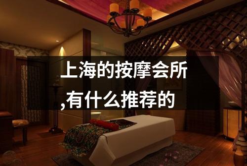 上海的按摩会所,有什么推荐的