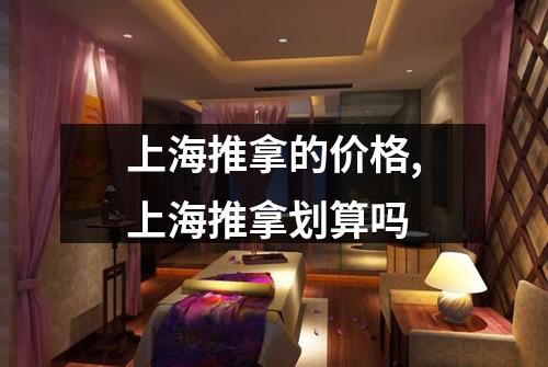 上海推拿的价格,上海推拿划算吗