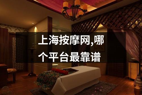 上海按摩网,哪个平台最靠谱