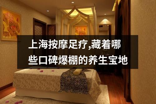 上海按摩足疗,藏着哪些口碑爆棚的养生宝地