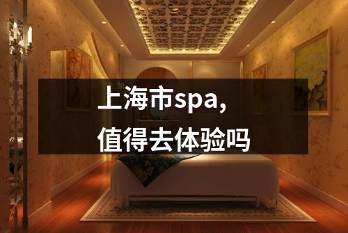 上海市spa,值得去体验吗