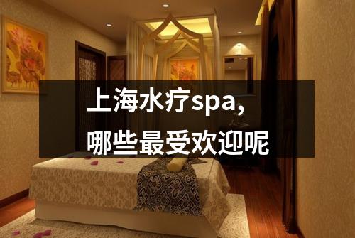 上海水疗spa,哪些最受欢迎呢