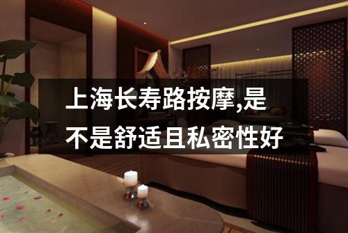上海长寿路按摩,是不是舒适且私密性好