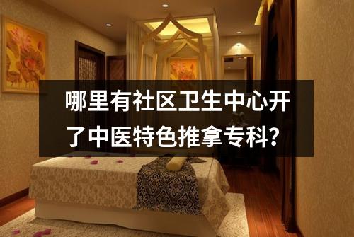 哪里有社区卫生中心开了中医特色推拿专科？
