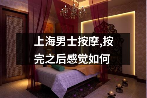 上海男士按摩,按完之后感觉如何