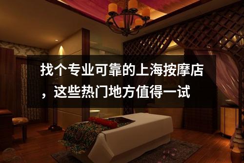 找个专业可靠的上海按摩店，这些热门地方值得一试