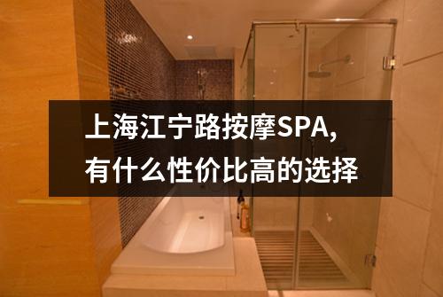 上海江宁路按摩SPA,有什么性价比高的选择