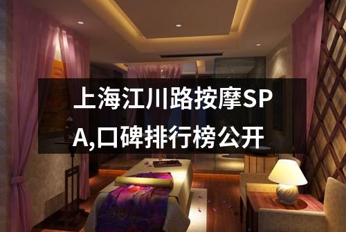 上海江川路按摩SPA,口碑排行榜公开