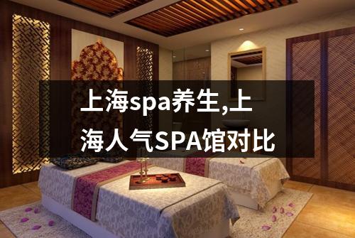 上海spa养生,上海人气SPA馆对比