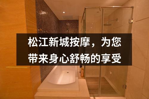 松江新城按摩，为您带来身心舒畅的享受