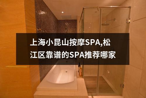 上海小昆山按摩SPA,松江区靠谱的SPA推荐哪家