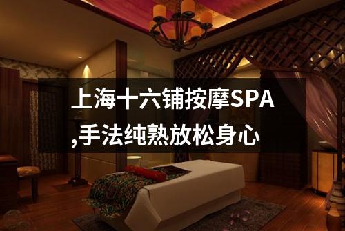 上海十六铺按摩SPA,手法纯熟放松身心