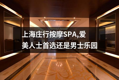 上海庄行按摩SPA,爱美人士首选还是男士乐园