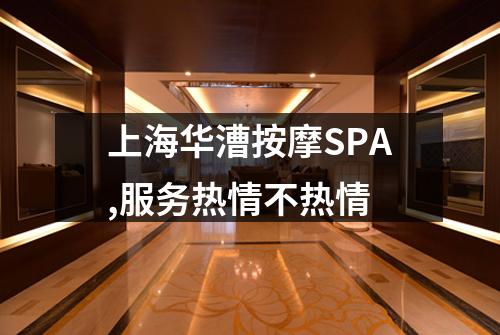 上海华漕按摩SPA,服务热情不热情