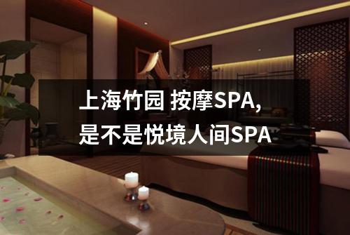 上海竹园 按摩SPA,是不是悦境人间SPA