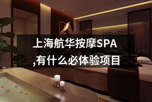 上海航华按摩SPA,有什么必体验项目