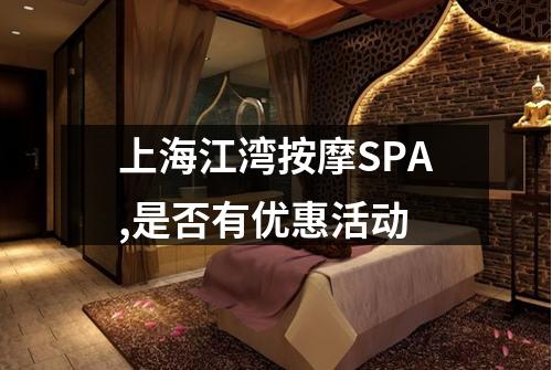 上海江湾按摩SPA,是否有优惠活动