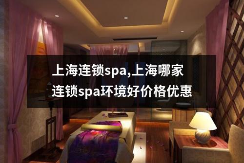 上海连锁spa,上海哪家连锁spa环境好价格优惠