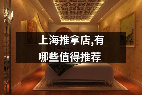 上海推拿店,有哪些值得推荐