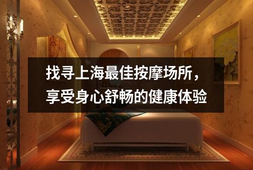 找寻上海最佳按摩场所，享受身心舒畅的健康体验