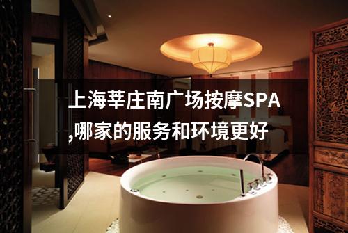 上海莘庄南广场按摩SPA,哪家的服务和环境更好