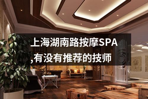 上海湖南路按摩SPA,有没有推荐的技师