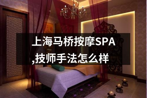 上海马桥按摩SPA,技师手法怎么样