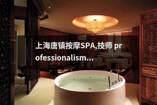 上海唐镇按摩SPA,技师 professionalism如何