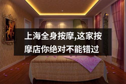 上海全身按摩,这家按摩店你绝对不能错过