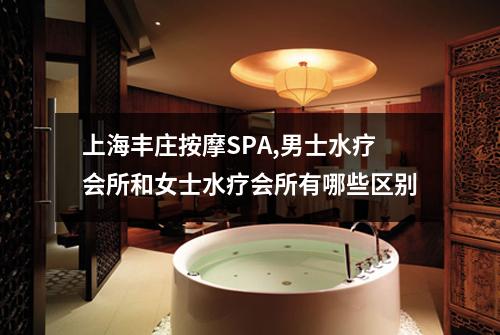 上海丰庄按摩SPA,男士水疗会所和女士水疗会所有哪些区别