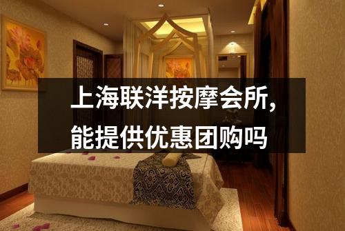上海联洋按摩会所,能提供优惠团购吗