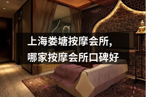 上海娄塘按摩会所,哪家按摩会所口碑好