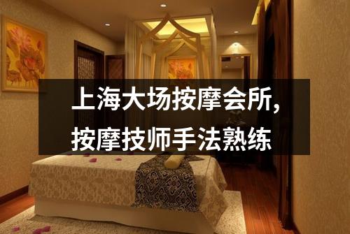 上海大场按摩会所,按摩技师手法熟练