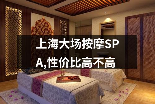 上海大场按摩SPA,性价比高不高