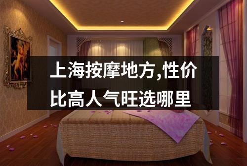 上海按摩地方,性价比高人气旺选哪里