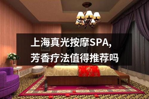 上海真光按摩SPA,芳香疗法值得推荐吗