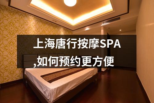 上海唐行按摩SPA,如何预约更方便