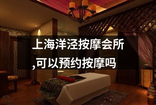 上海洋泾按摩会所,可以预约按摩吗