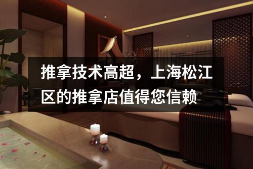 推拿技术高超，上海松江区的推拿店值得您信赖