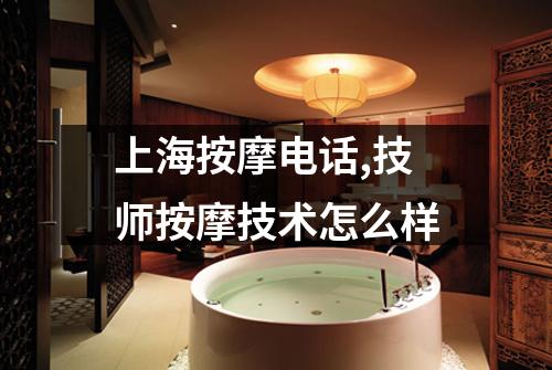 上海按摩电话,技师按摩技术怎么样